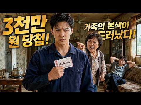 형이면 당연히 줘야지!” 3천만 원 당첨되자 가족의 본색이 드러났다