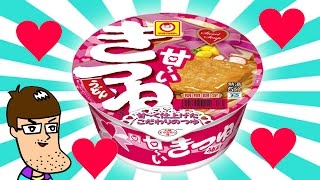 【カップ麺の暴走】マルちゃん「甘〜いきつね」を食べた正直な感想。