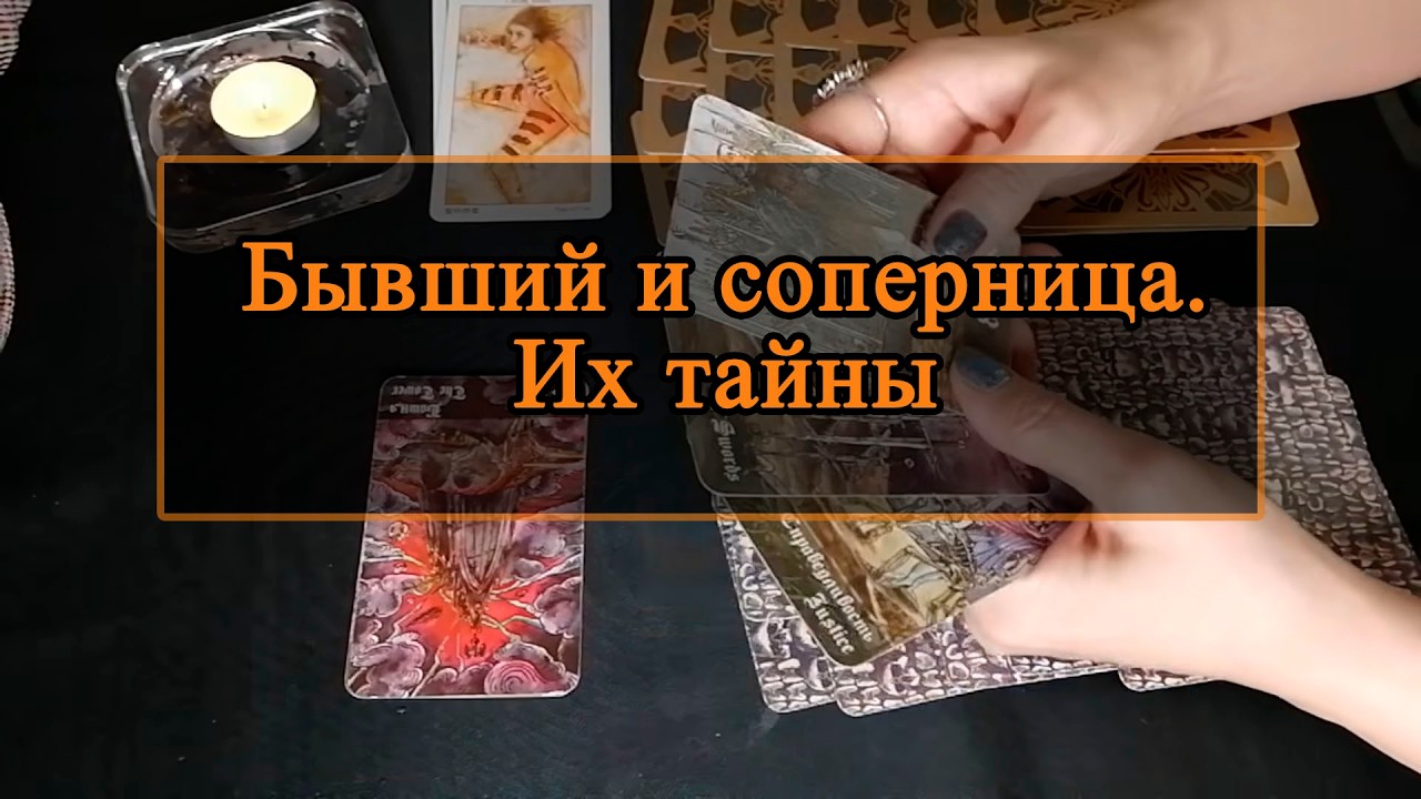 Бывший и соперница. Их тайны.