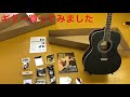#アコースティックギター#開封#初弾き アコースティックギター買ってみました2019.4.19