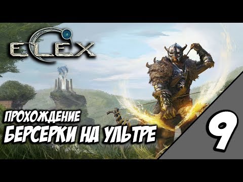 Видео: ELEX - Прохождение За Берсерков На Ультре #9