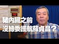 '20.11.27【觀點│小董真心話】豬內臟之前沒人護航蘇貞昌？