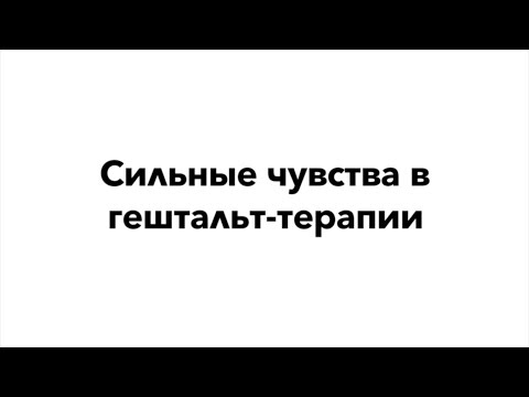 Сильные чувства в гештальт-терапии | Кедрова Н., Каменецкая Г.