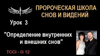 "ОПРЕДЕЛЕНИЕ ВНУТРЕННИХ И ВНЕШНИХ СНОВ"" - Урок 3 ...Пророческая Школа толкования Снов и Видений "ОПРЕДЕЛЕНИЕ ВНУТРЕННИХ И ВНЕШНИХ СНОВ"" - Урок 3 ...Пророческая Школа толкования Снов и Видений