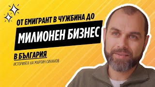 Епизод 5: От емигрант в чужбина до собственик на милионен бизнес в България