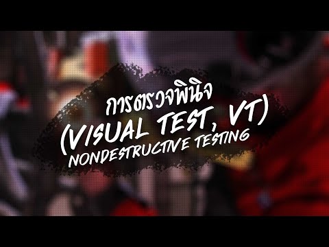 NDT - การตรวจพินิจ (Visual Test, VT)