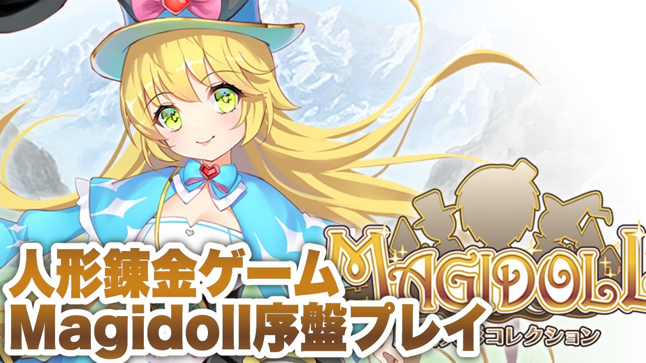 【Magidoll 魔法人形コレクション】β版序盤プレイ - YouTube