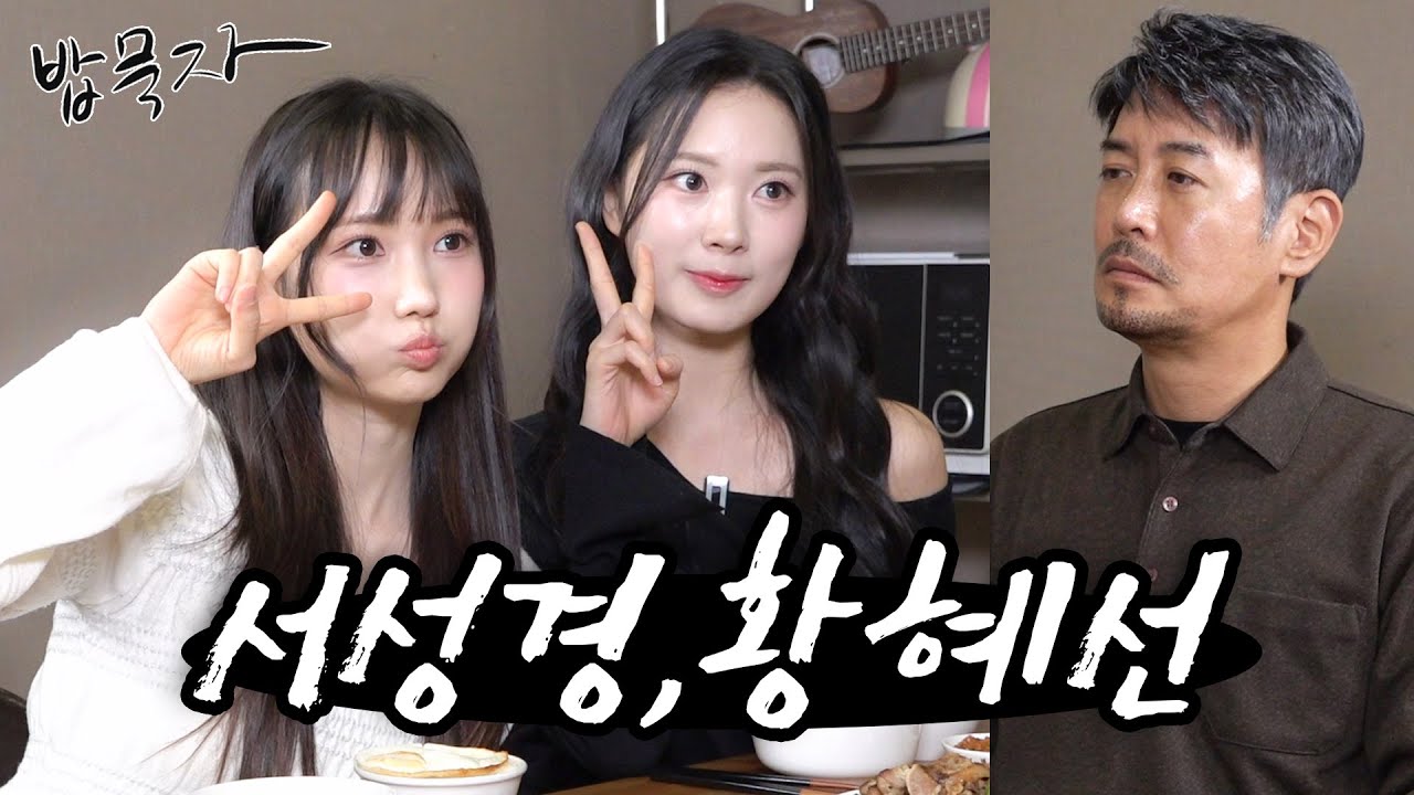 [밥묵자]패기 넘치는 KBS 34기 신입 미녀 개그우먼들과 집밥 한끼