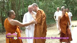 วัดป่านานาชาติ (ตอนที่2) จ. อุบลราชธานี