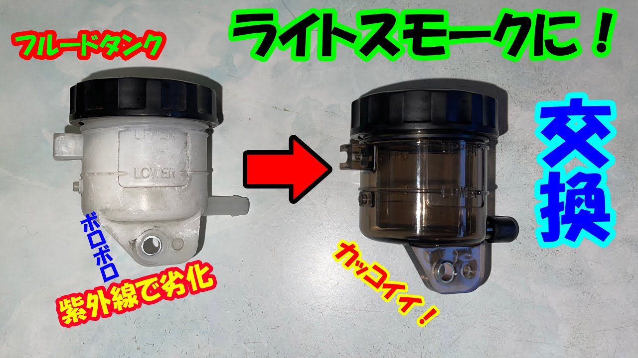 フルードタンク】交換【ZX-10R】 - YouTube