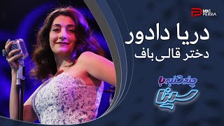 دریا دادور | دختر قالی باف