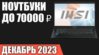 ТОП—7. Лучшие ноутбуки до 70000 ₽. Декабрь 2023 года. Рейтинг!