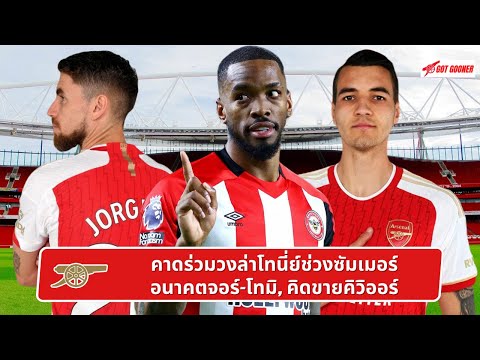 🔴⚪️ คาดร่วมวงล่าโทนี่ย์ช่วงซัมเมอร์, อนาคตจอร์-โทมิ, คิดขายคิวิออร์ l Gunners News