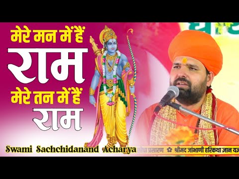 मेरे मन में है राम,मेरे तन में है राम॥न्यू संकीर्तन भजन ॥ Swami Sachchidanand Acharya ॥