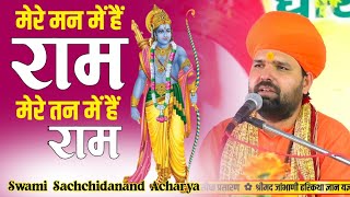 Ram is in my mind, Ram is in my body. New Sankirtan Bhajan. Swami Sachchidanand Acharya ॥