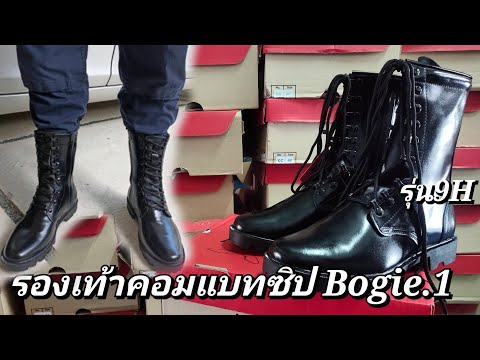 รองเท้าคอมแบทซิป รุ่น9H Bogie.1