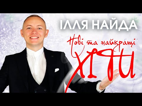 Ілля Найда - Нові та найкращі хіти! Кращі українські пісні. 2021