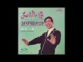 望月浩 涙ビリビリ吹きとばせ 1966年