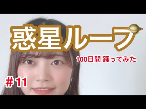 【ダンス初心者が100日間踊ってみた】惑星ループ ＃11日目
