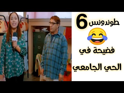 الطوندونس الحلقة6 الجزء الثاني حسن الفد 2020 