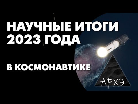 Видео: Александр Хохлов: "Итоги 2023 года в космонавтике"