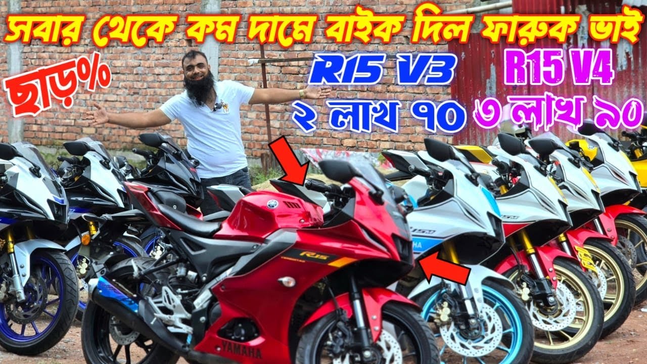 সবার থেকে কম দামে বাইক দিল ফারুক ভাই! R15 V3 ২ লাখ ৭০ R15 V4 ৩ লাখ ৯০ Used bike price in bangladesh