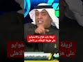 تريقة وليد فراج والاستوايو على هزيمة الزمالك من الاهلى وليد فراج يتريقة على مرتضى منصور 