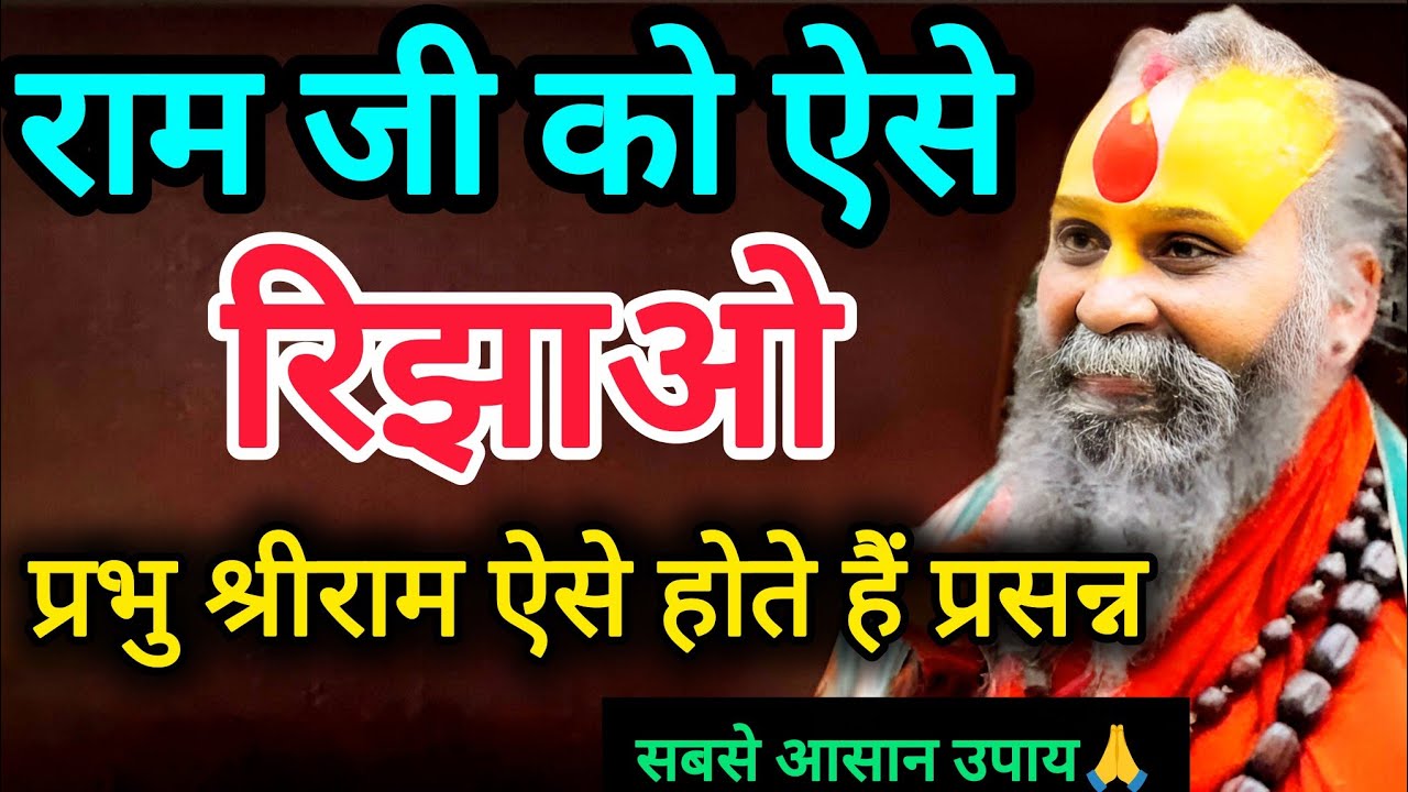 राम जी को रिझाने का सबसे आसान उपाय | जरूर सुने ,राम जी कैसे प्रसन्न होंगे | rajendra das ji maharaj