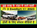 भारत की 10 लाख के अंडर मे आने वाली टॉप 3 Comfort कार 😍😍😍😍😍❤❤😱😱 #shorts #short #trending