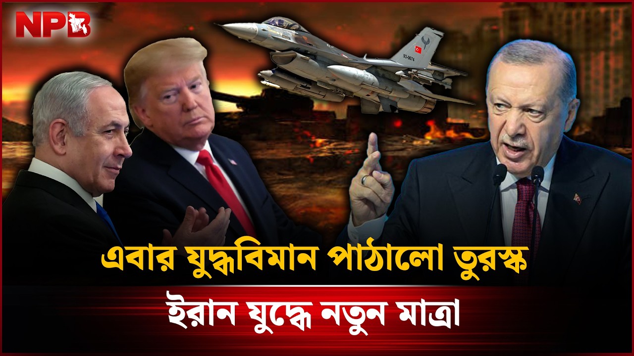 ৬টি যু'দ্ধবিমান পাঠালো তুরস্ক, ই'রান যু'দ্ধে নতুন মাত্রা | Turkey Send Fighter Jet | NPB News