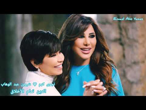 نجوى كرم شيرين عبد الوهاب الدين تمام الأخلاق 2019