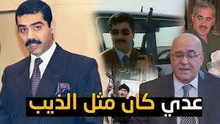 عدي كان مثل الذيب..وزير  يكشف اللحظات الاخيرة لأبناء صدام حسين في اخر اجتماع لهم قبل الغزو بساعات!!