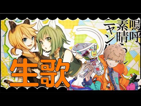 【めいちゃん】嗚呼、素晴らしきニャン生 めいちゃん生歌 【歌枠切り抜き】