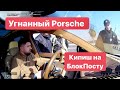 Автоматчики на БлокПосту Porsche в Угоне