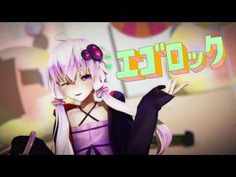 【MMD】エゴロック／ すりぃ feat.鏡音レン【結月ゆかり】