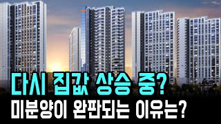 미분양 완판되고 집값은 다시 오르는데 주택공급 확대까지