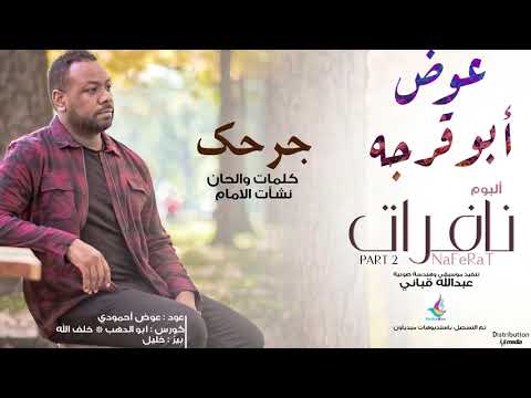 عوض ابوقرجه جرحك من البوم نافرات