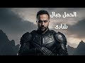 أغنية حمل جبال شادى طلعت Official Music Video 2026 