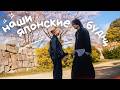 Жизнь в Японии изнутри | Будни русской пары у моря