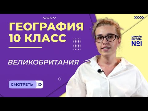 Средняя Европа. Великобритания. Видеоурок 26. География 10 класс