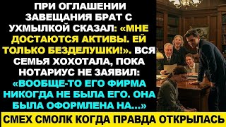 картинка: Родня смеялась над сестрой на завещании… не зная, что нотариус сейчас раскроет тайну. История
