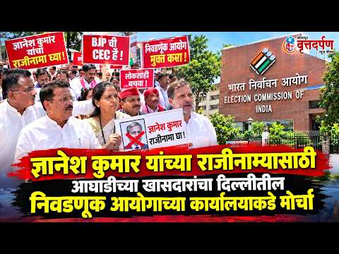 Live, ज्ञानेश कुमार यांच्या राजीनाम्यासाठी आघाडीच्या खासदारांचा दिल्लीतील निवडणूक आयोगाच्या
