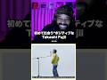 「ポジティブな藤井隆(Takashi Fujii)を初めて発見した」