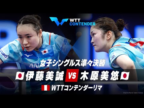 【準々決勝】伊藤美誠 vs 木原美悠｜WTTコンテンダーリマ 女子シングルス