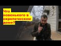 Ремонт в скрепеческом доме. (Продолжение) Что сделано, что осталось?