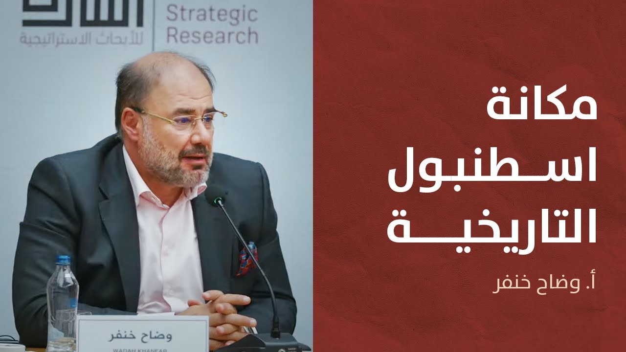 اسطنبول ذاكرة تاريخية متواصلة ومركز جيوسياسي استراتيجي | وضاح خنفر