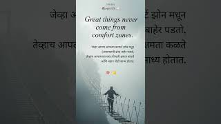 कंफर्ट झोनच्या बाहेर या #selfgrowth #selfimprovement #motivation #mpsc #marathi #short #shorts#मराठी