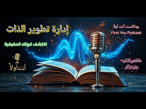 أسرار بيتر دراكر في إدارة الذات كيف تكتشف قوتك الحقيقية بودكاست أنت أولا
