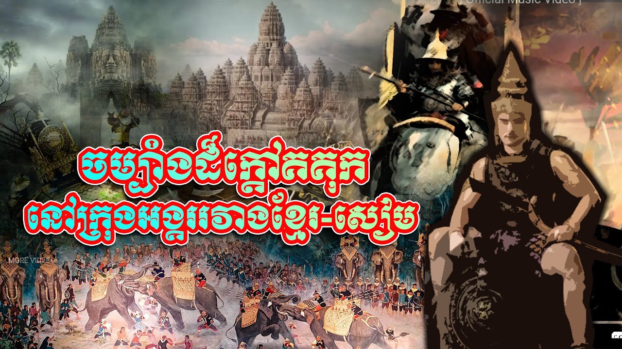 ចម្បាំងដ៏ក្ដៅគគុកនៅក្រុងអង្គររវាងខ្មែរ-សៀម