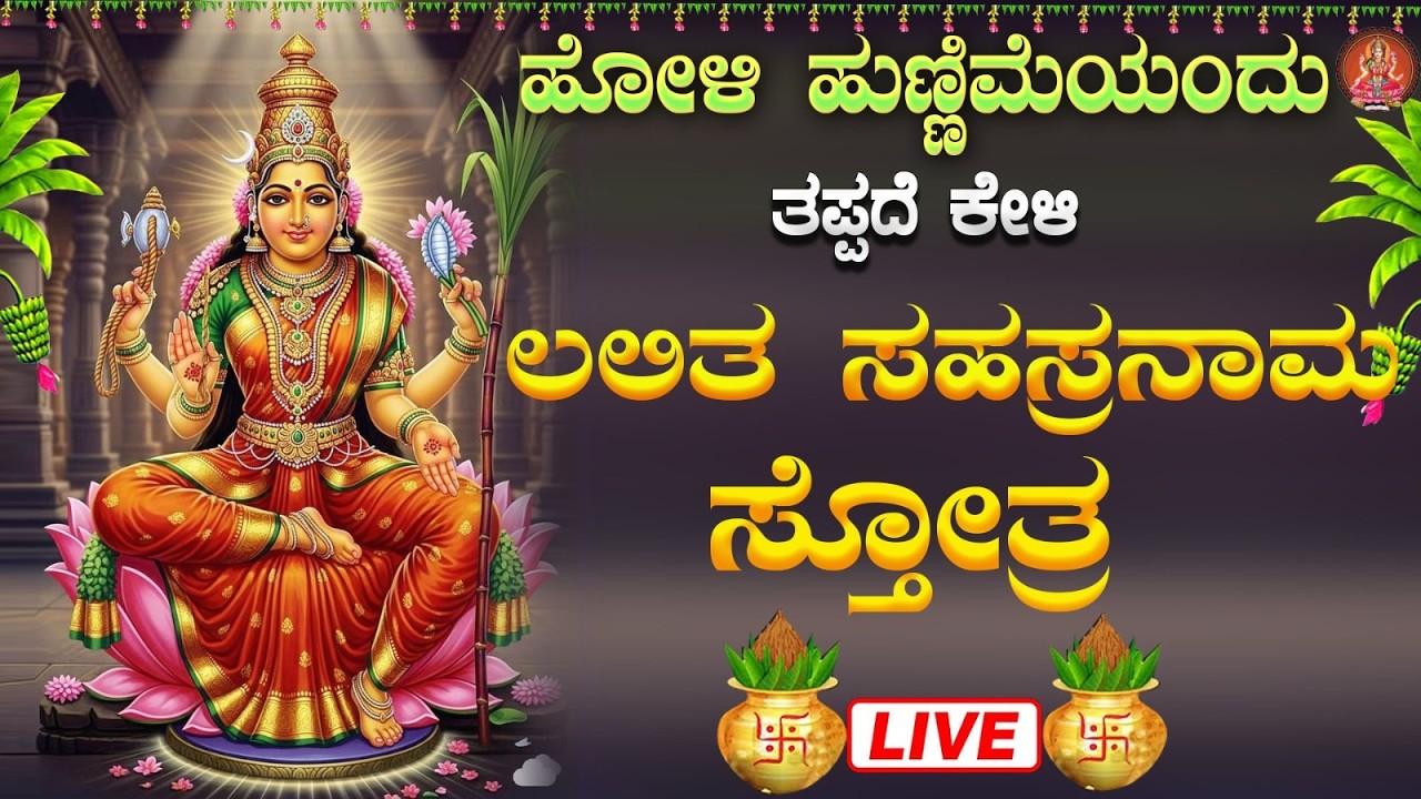 Live | ಮಂಗಳವಾರದಂದು  ಕೇಳಬೇಕಾದ ಲಲಿತಾ ಸಹಸ್ರನಾಮ ಸ್ತೋತ್ರ| Lalitha Sahasraanama Stotra|ಭಕ್ತಿ ಸುಧೆ